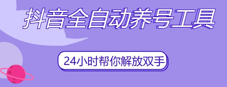 抖音全自动养号工具,自动观看视频,自动点赞、关注、评论、收藏-rose网创
