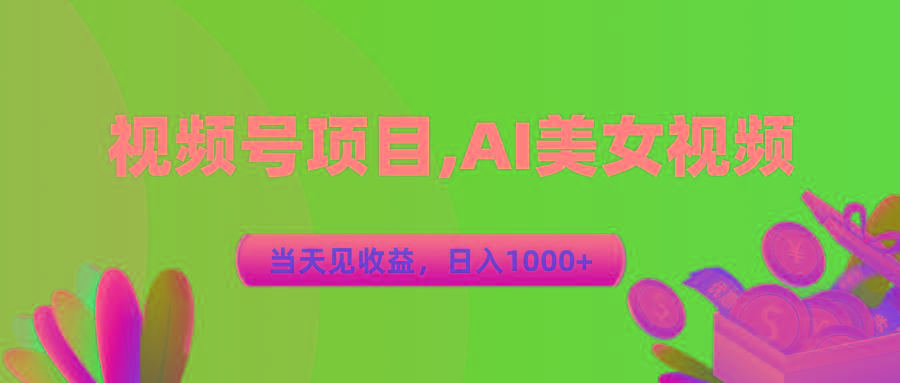 视频号蓝海项目,AI美女视频，当天见收益，日入1000+-rose网创