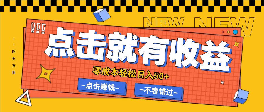 零成本零门槛点击浏览赚钱项目，有点击就有收益，轻松日入50+-rose网创