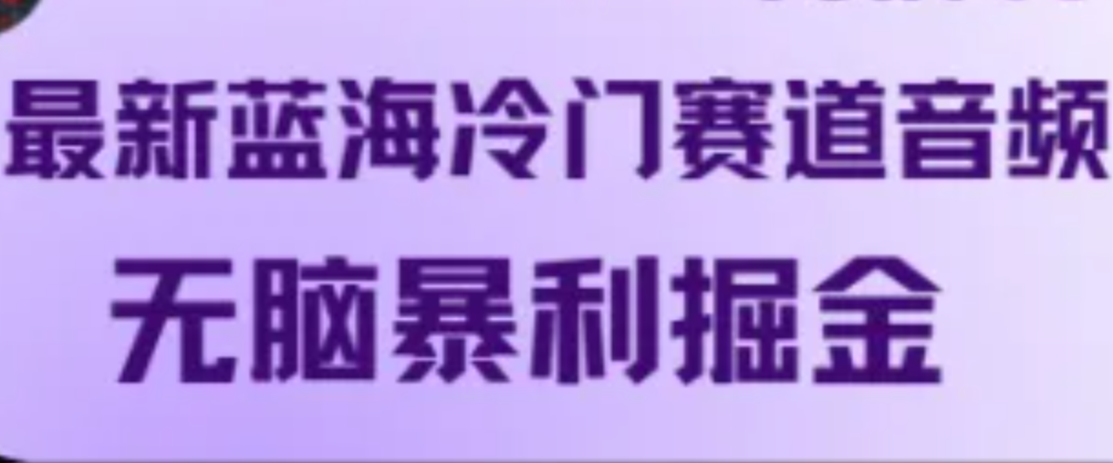 最新蓝海冷门赛道音频,无脑暴利掘金-rose网创