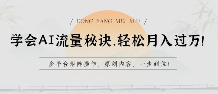 学会AI流量秘诀，轻松月入过w，多平台矩阵操作，原创内容，一步到位【揭秘】-rose网创