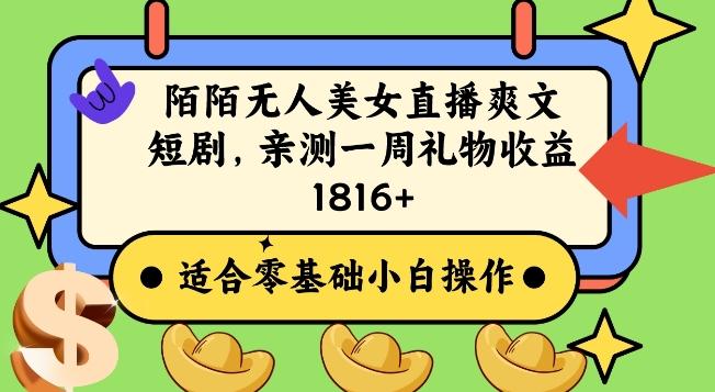 陌陌美女无人直播爽文短剧项目，亲测一个星期1800+【揭秘】-rose网创
