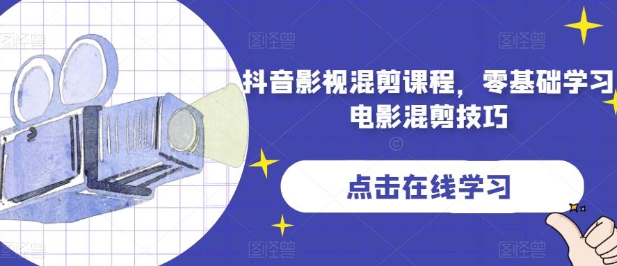 抖音影视混剪课程,零基础学习电影混剪技巧-rose网创