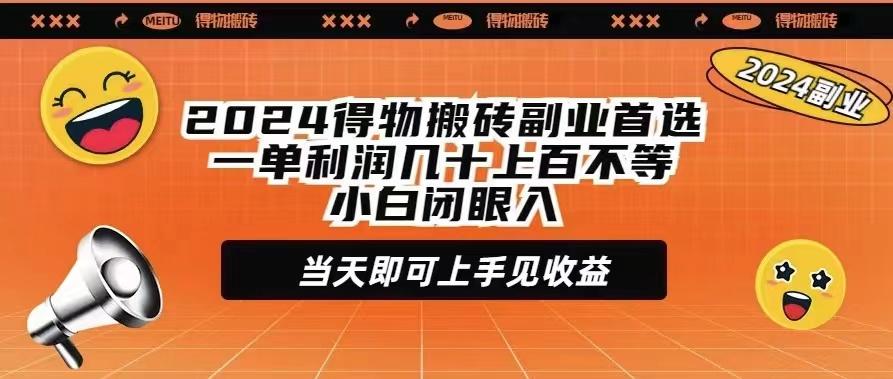 (9451期)2024得物搬砖副业首选一单利润几十上百不等小白闭眼当天即可上手见收益-rose网创