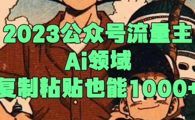 2023公众号流量主Ai领域，复制粘贴也能1000-rose网创
