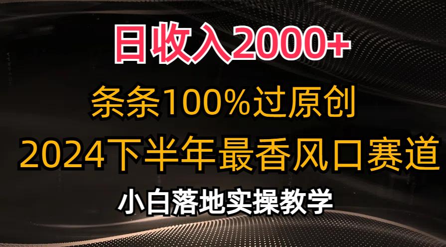 日收入2000+，条条100%过原创，2024下半年最香风口赛道，小白轻松上手-rose网创