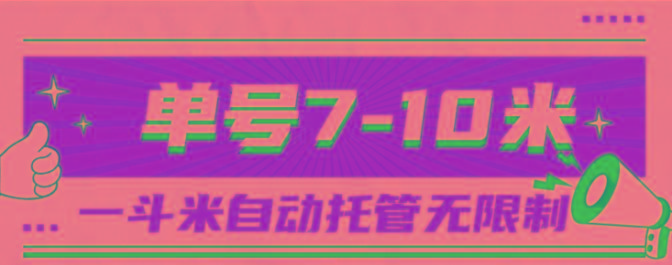 一斗米视频号托管，单号单天7-10米，号多无线挂-rose网创