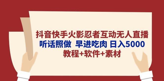 抖音快手火影忍者互动无人直播 听话照做  早进吃肉 日入5000+教程+软件…-rose网创