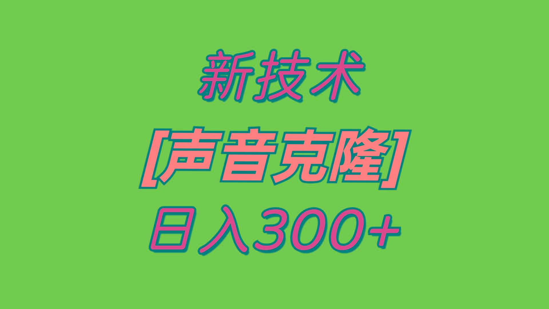 最新声音克隆技术,可自用,可变现,日入300+-rose网创