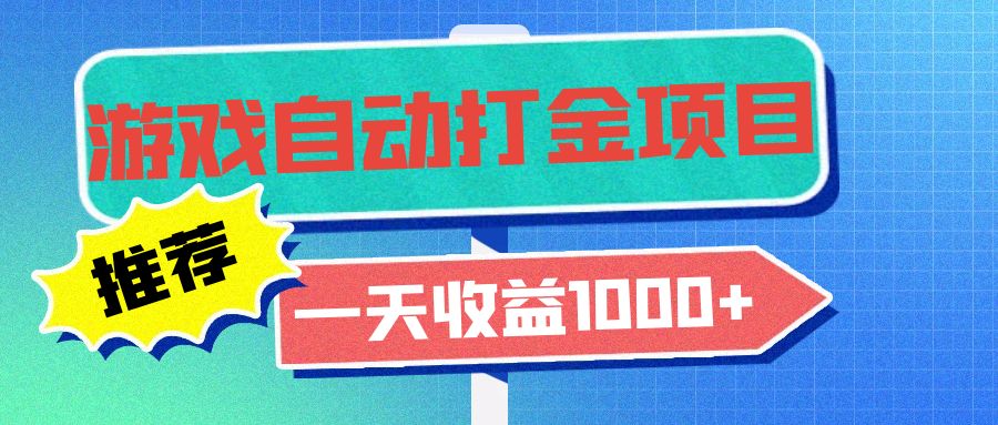 老款游戏自动打金项目，一天收益1000+ 小白无脑操作-rose网创