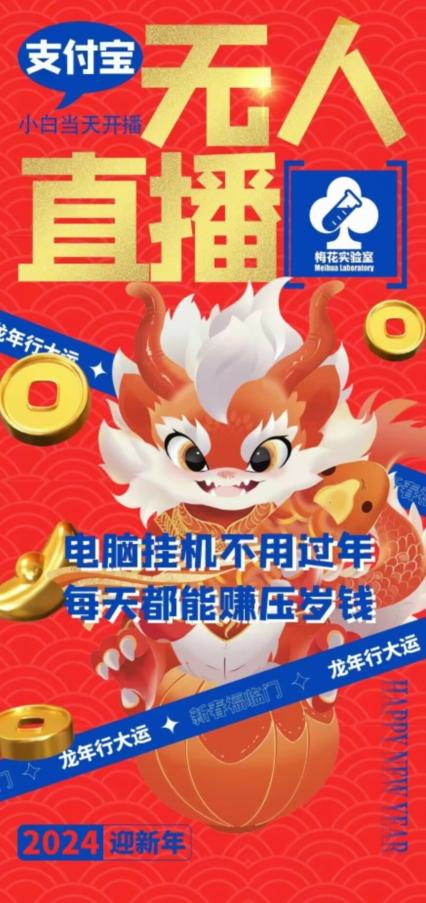 梅花实验室社群支付宝无人直播玩法，电脑挂机不用过年，每天都能赚压岁钱【揭秘】-rose网创