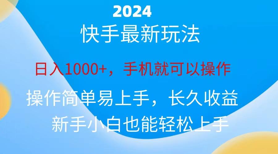 2024快手磁力巨星做任务,小白无脑自撸日入1000+、-rose网创
