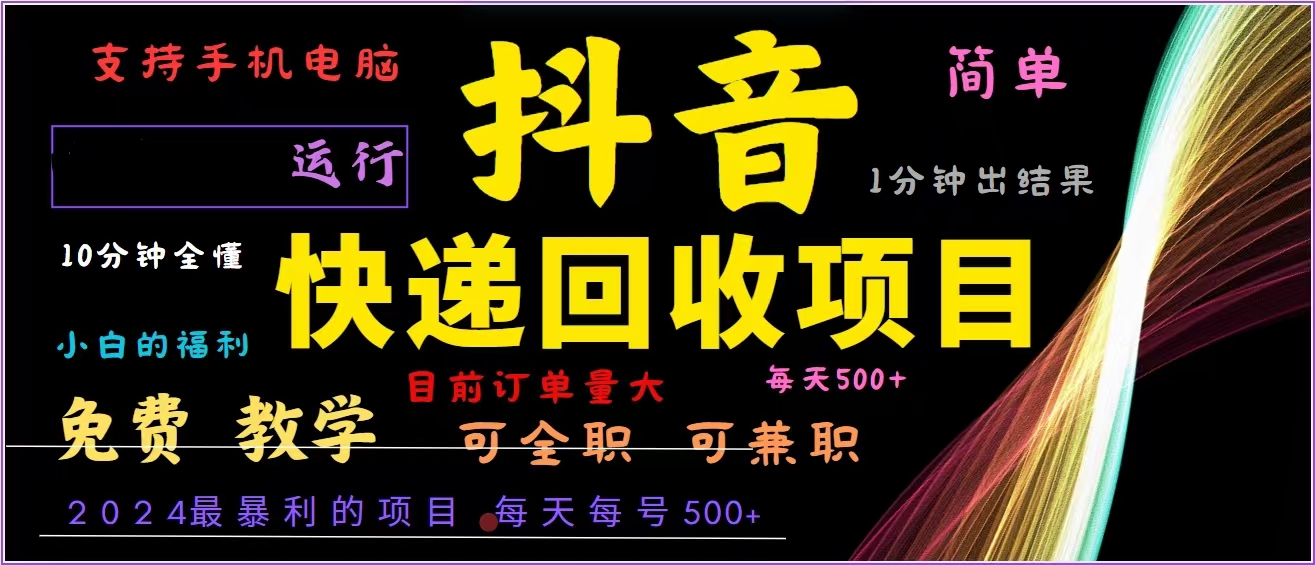 抖音快递回收，2024年最暴利项目，全自动运行，每天500+,简单且易上手…-rose网创