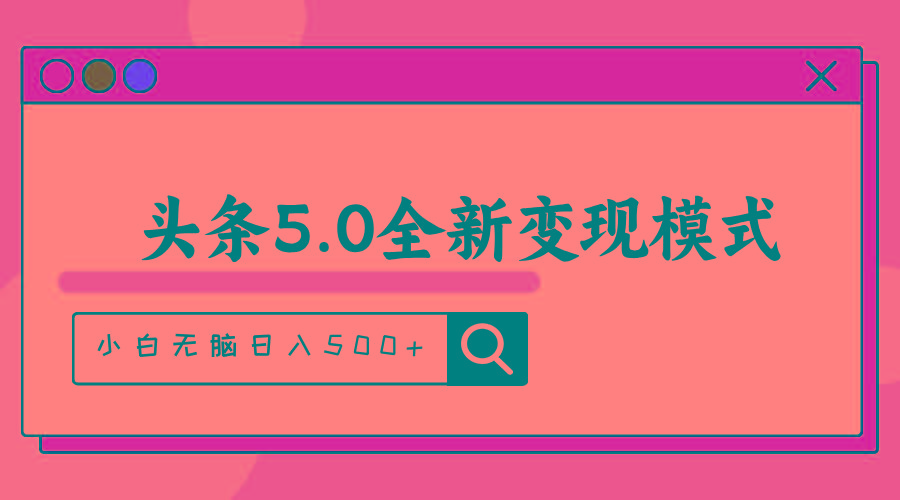 头条5.0全新赛道变现模式,利用升级版抄书模拟器,小白无脑日入500+-rose网创