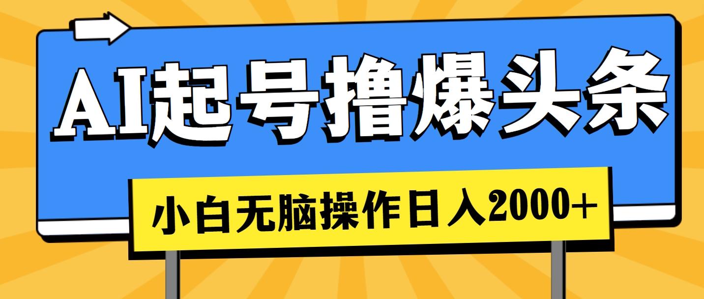 AI起号撸爆头条，小白也能操作，日入2000+-rose网创