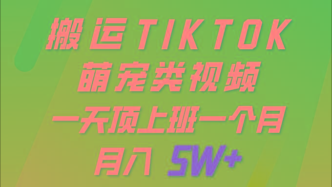 (9931期)一键搬运TIKTOK萌宠类视频 一部手机即可操作 所有平台均可发布 轻松月入5W+-rose网创