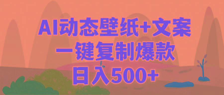 (9327期)AI治愈系动态壁纸+文案，一键复制爆款，日入500+-rose网创