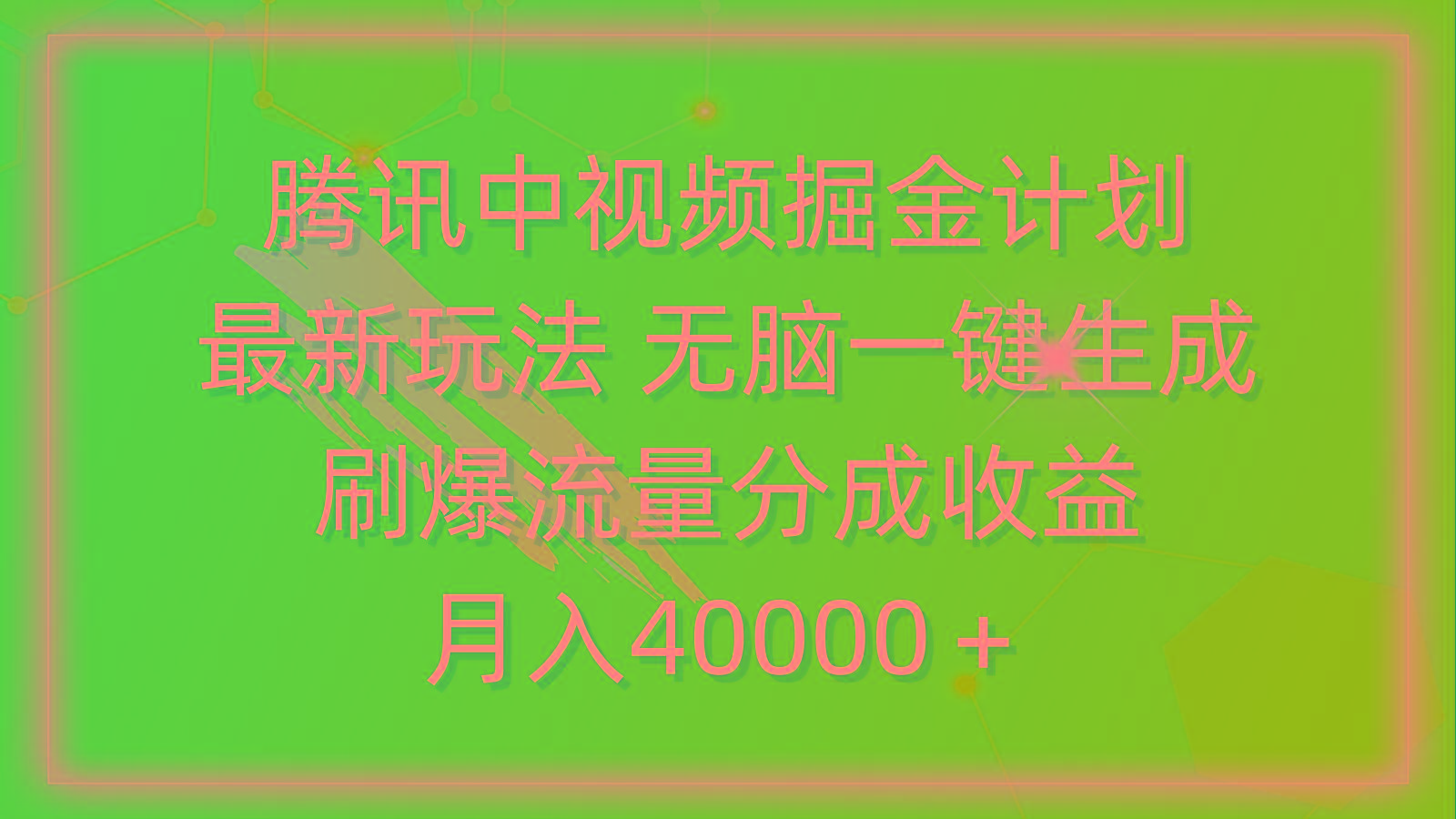 (9690期)腾讯中视频掘金计划，最新玩法 无脑一键生成 刷爆流量分成收益 月入40000＋-rose网创