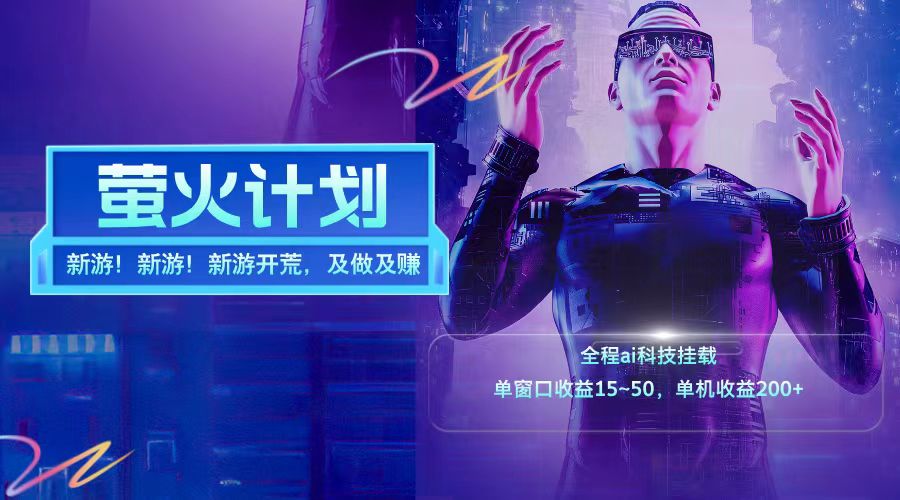 新游开荒每天都是纯利润单窗口收益15-50单机收益200+-rose网创