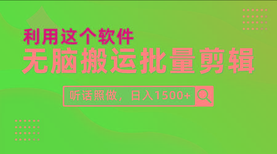 (9614期)每天30分钟，0基础用软件无脑搬运批量剪辑，只需听话照做日入1500+-rose网创
