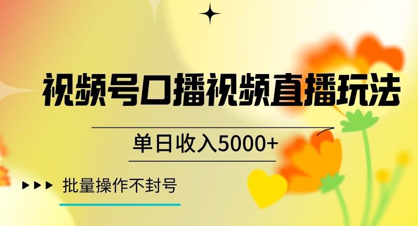 视频号囗播视频直播玩法,单日收入5000+,批量操作不封号【揭秘】-rose网创