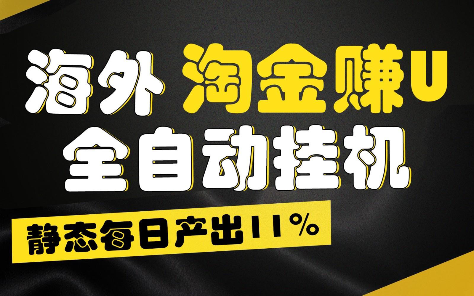 海外淘金赚U，全自动挂机，静态每日产出11%，拉新收益无上限，轻松日入1万+-rose网创