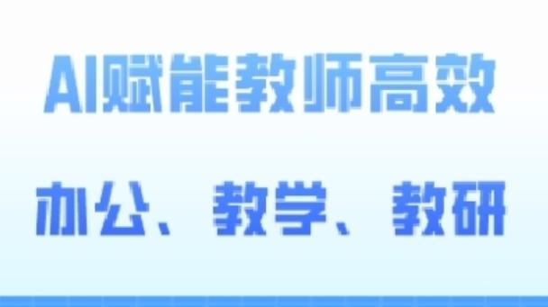 2024AI赋能高阶课,AI赋能教师高效办公、教学、教研-rose网创