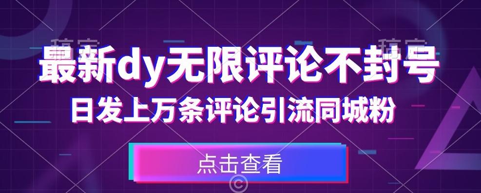 首发最新抖音无限评论不封号,日发上万条引流同城粉必备【揭秘】-rose网创