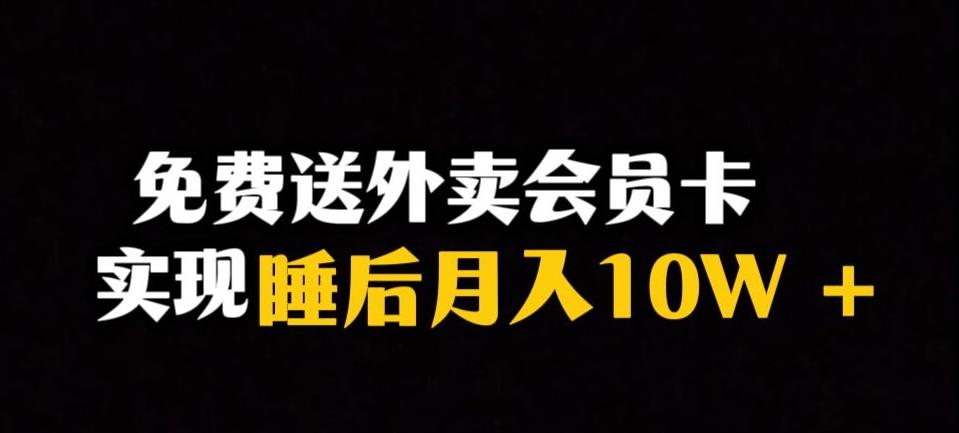 靠送外卖会员卡实现睡后月入10万+冷门暴利赛道,保姆式教学【揭秘】-rose网创