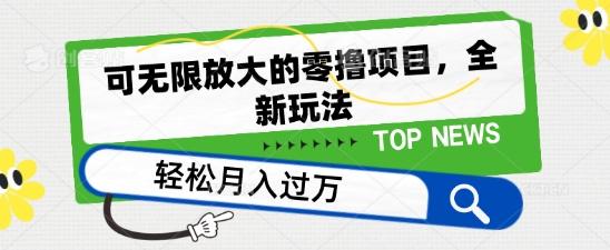 可无限放大的零撸项目，全新玩法，一天单机撸个50+没问题【揭秘】-rose网创