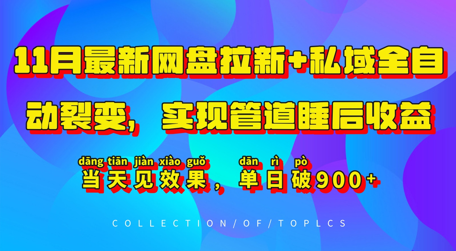 11月最新网盘拉新+私域全自动裂变,实现管道睡后收益,当天见效果,单日破900+-rose网创