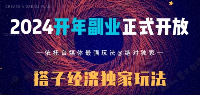 2024开年副业搭子全套玩法正式开启，经历漫长的20几天，已经拿到结果！-rose网创