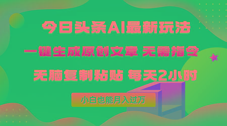 (10056期)今日头条AI最新玩法 无需指令 无脑复制粘贴 1分钟一篇原创文章 月入过万-rose网创
