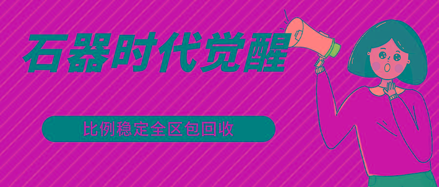 石器时代觉醒全自动游戏搬砖项目，2024年最稳挂机项目0封号一台电脑10-20开利润500+-rose网创