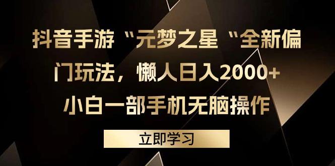 (9456期)抖音手游“元梦之星“全新偏门玩法，懒人日入2000+，小白一部手机无脑操作-rose网创