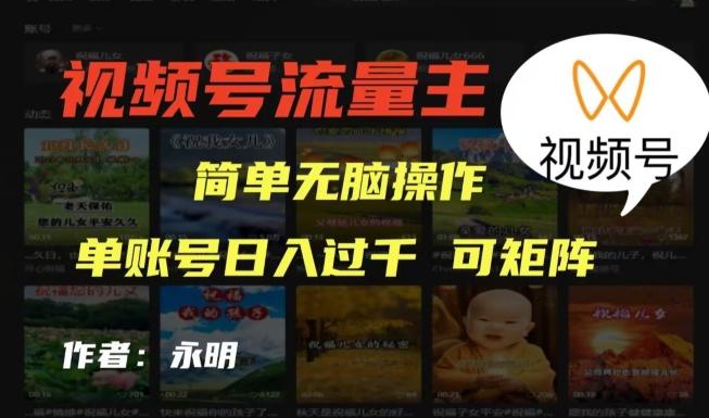 视频号流量主项目，外面收费2980，简单无脑制作作品，单账号日入过干-rose网创
