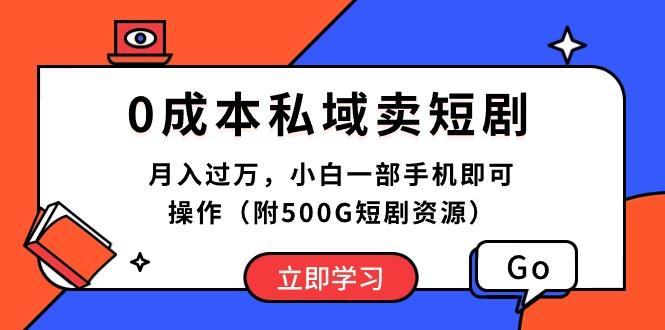0成本私域卖短剧，月入过万，小白一部手机即可操作(附500G短剧资源-rose网创