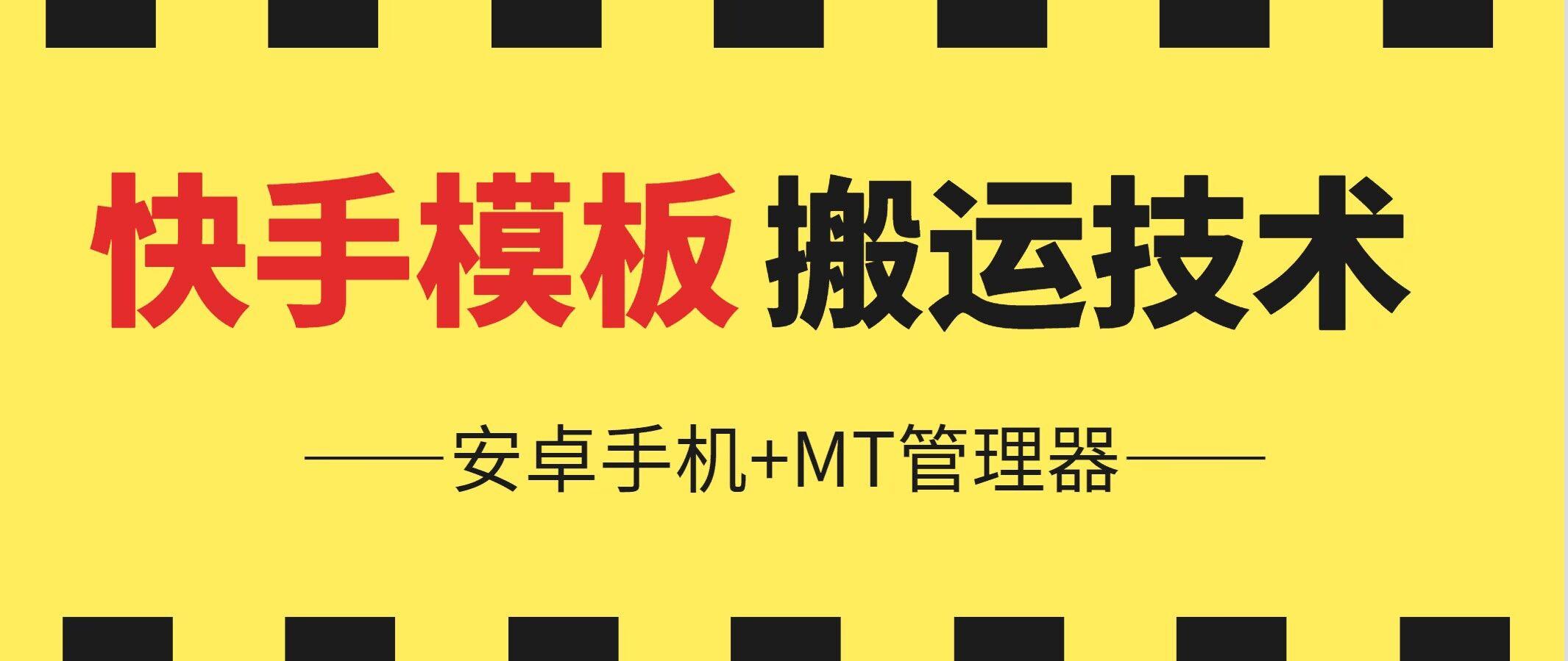 6月快手模板搬运技术(安卓手机+MT管理器)【揭秘】-rose网创