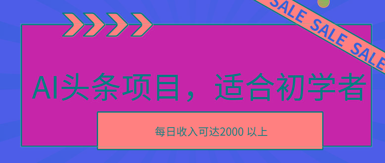 AI头条项目，适合初学者，次日开始盈利，每日收入可达2000元以上-rose网创