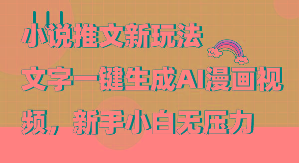 (9555期)小说推文新玩法，文字一键生成AI漫画视频，新手小白无压力-rose网创