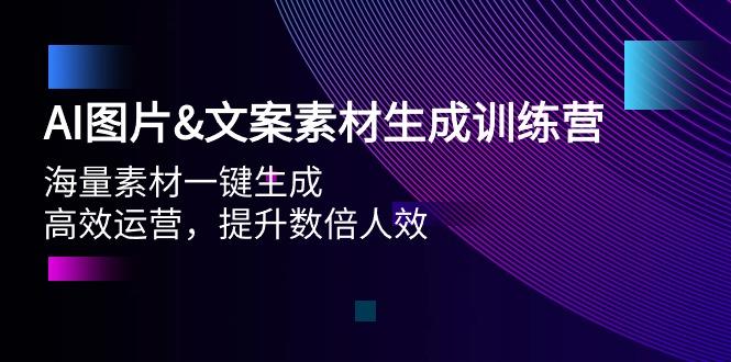 (9869期)AI图片&文案素材生成训练营，海量素材一键生成 高效运营 提升数倍人效-rose网创