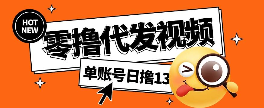 零撸代发视频，单账号每天撸13元，零粉丝就可以撸，新手福利！-rose网创