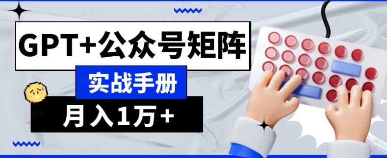 AI流量主系统课程基础版1.0,GPT+公众号矩阵实战手册【揭秘】-rose网创