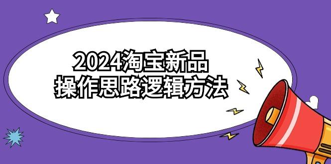 (9254期)2024淘宝新品操作思路逻辑方法(6节视频课)-rose网创
