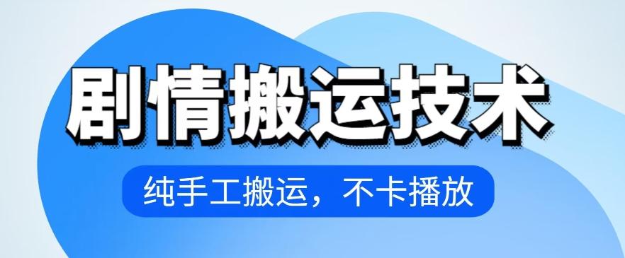 4月抖音剧情搬运技术，纯手工搬运，不卡播放【揭秘】-rose网创