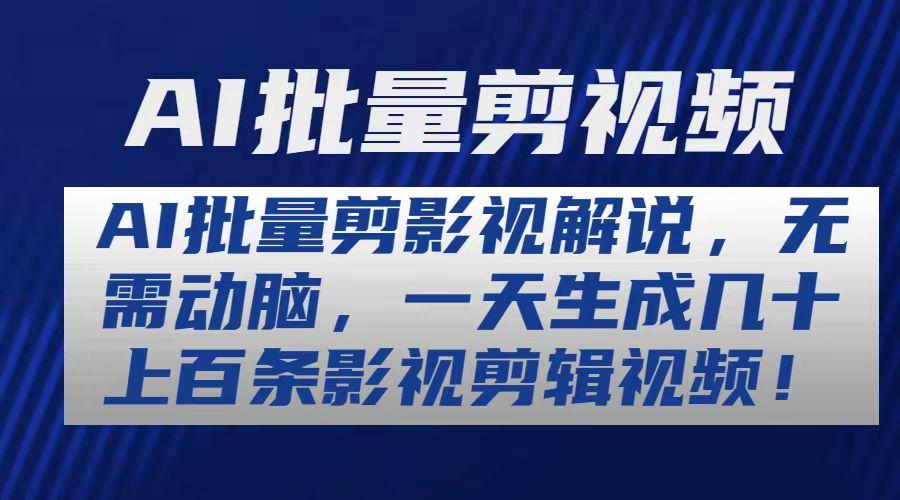 AI批量剪影视解说，无需动脑，一天生成几十上百条影视剪辑视频-rose网创