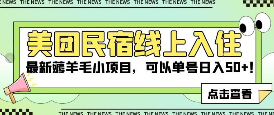 美团民宿线上入住,最新薅羊毛小项目,可以单号日入50+【揭秘】-rose网创