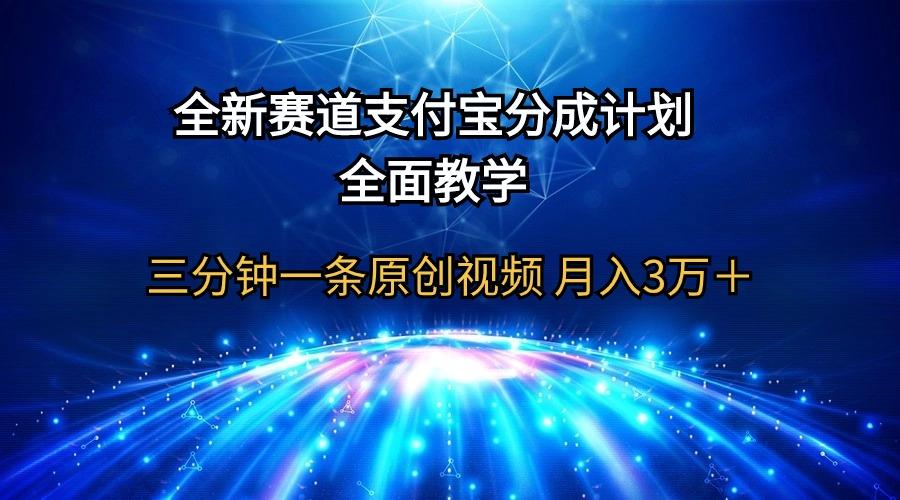 (9835期)全新赛道  支付宝分成计划，全面教学 三分钟一条原创视频 月入3万＋-rose网创