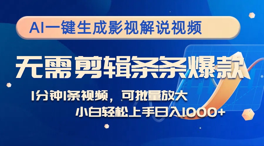 AI一键生成影视解说视频,无需剪辑1分钟1条,条条爆款,多平台变现日入...-rose网创
