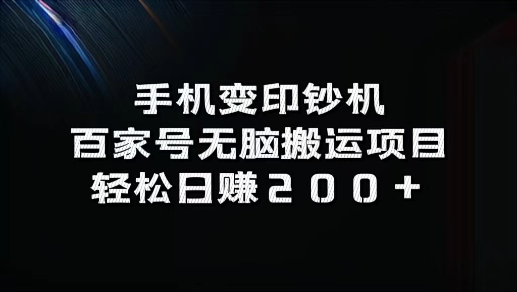 手机变印钞机:百家号无脑搬运项目,轻松日赚200+-rose网创